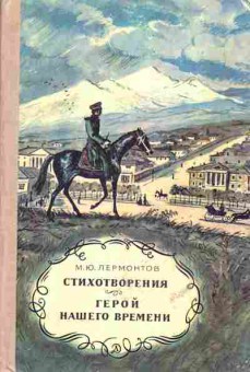 Книга Лермонтов М.Ю. Стихотворения, Герой нашего времени, 11-644, Баград.рф